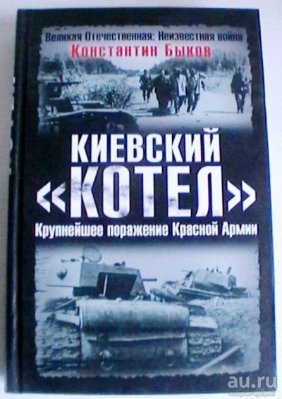 Лот: 16217297. Фото: 1. Константин Быков "Киевский "котел... История