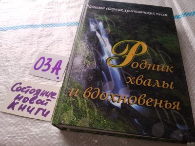 Лот: 17947847. Фото: 1. Родник хвалы и вдохновения. Сборник... Музыка