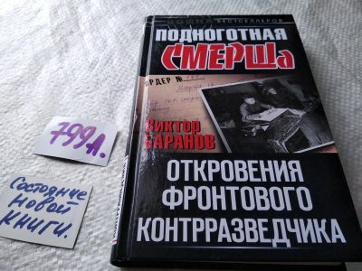 Лот: 17836652. Фото: 1. Виктор Баранов Подноготная СМЕРШа... Мемуары, биографии