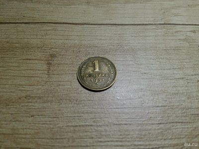 Лот: 10584959. Фото: 1. 1 копейка 1931. Россия и СССР 1917-1991 года