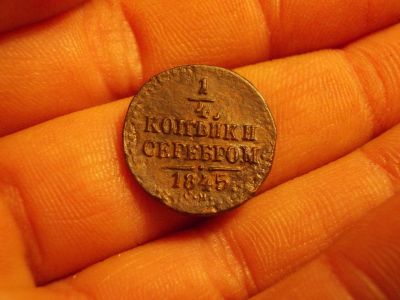 Лот: 15937650. Фото: 1. R-1! Отличные 1/4 копейки серебром... Россия до 1917 года