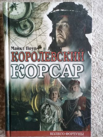 Лот: 18434995. Фото: 1. Майкл Поуп. Королевский корсар... Художественная