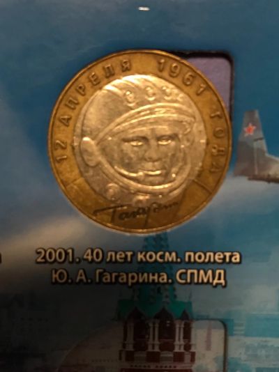 Лот: 11890278. Фото: 1. 10 рублей СПМД 40 лет косм. полета... Россия после 1991 года