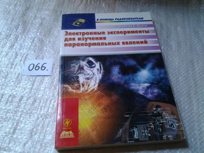 Лот: 5976685. Фото: 1. Электронные эксперименты для изучения... Физико-математические науки