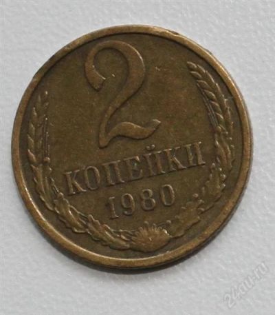 Лот: 2850914. Фото: 1. 2 копейки СССР 1980 года. Россия и СССР 1917-1991 года