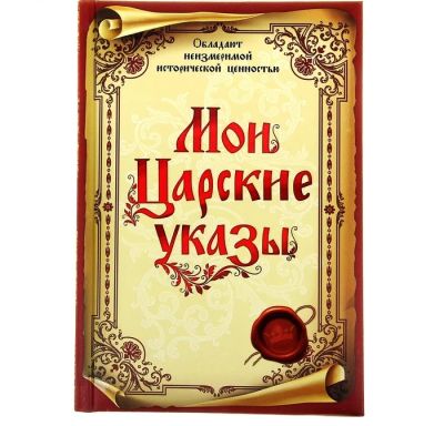 Лот: 4990906. Фото: 1. Блокнот "Мои царские указы". Записные книжки, ежедневники, блокноты
