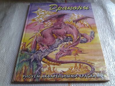 Лот: 5647114. Фото: 1. Драконы. Рисуем акварельными красками... Рукоделие, ремесла