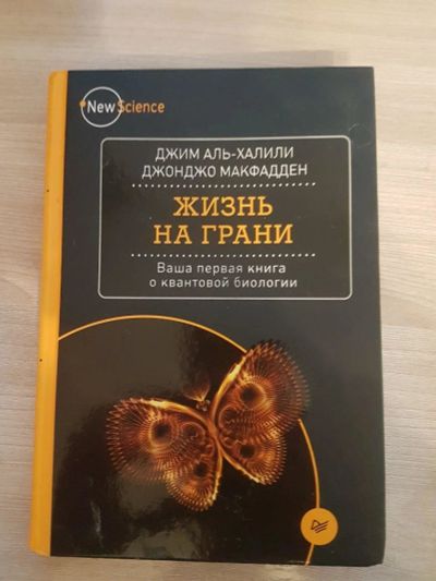 Лот: 16953320. Фото: 1. Жизнь на грани. Джим Аль-Халили... Познавательная литература