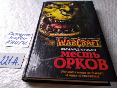Лот: 17786120. Фото: 1. oz (18...09) Кнаак Ричард. Месть... Художественная