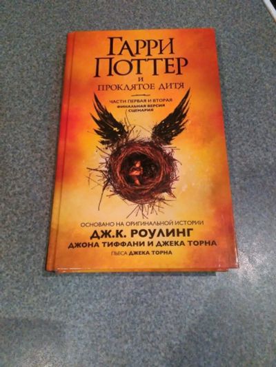 Лот: 17514883. Фото: 1. Гарри Поттер и проклятое дитя. Художественная