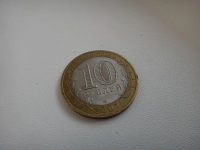 Лот: 4975065. Фото: 1. 10 рублей Гдов 2007г. Россия после 1991 года