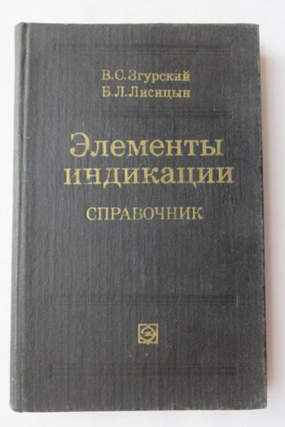 Лот: 17514781. Фото: 1. Справочник. Элементы индикации... Справочники