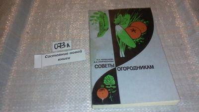 Лот: 7672324. Фото: 1. Советы огородникам, Е.Ченыкаева... Сад, огород, цветы