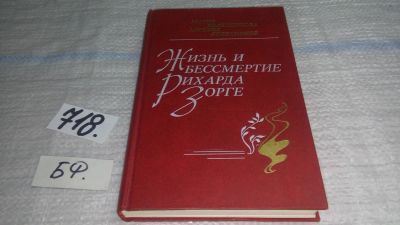 Лот: 11478745. Фото: 1. Жизнь и бессмертие Рихарда Зорге... Мемуары, биографии