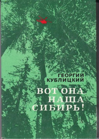 Лот: 23442734. Фото: 1. Вот она, наша Сибирь!. Познавательная литература