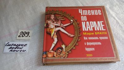 Лот: 8405079. Фото: 1. Чтение по карме, Мэри Браун, Карма... Религия, оккультизм, эзотерика