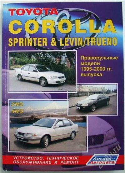 Лот: 1530013. Фото: 1. книга toyota corolla устройство... Автомобили