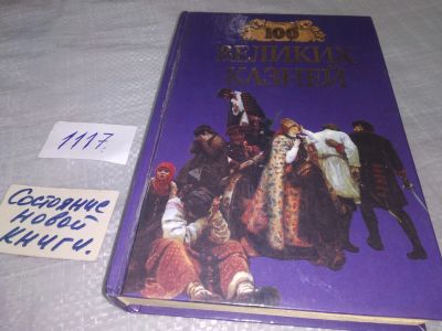 Лот: 18972548. Фото: 1. 100 великих казней. Составители... Мемуары, биографии