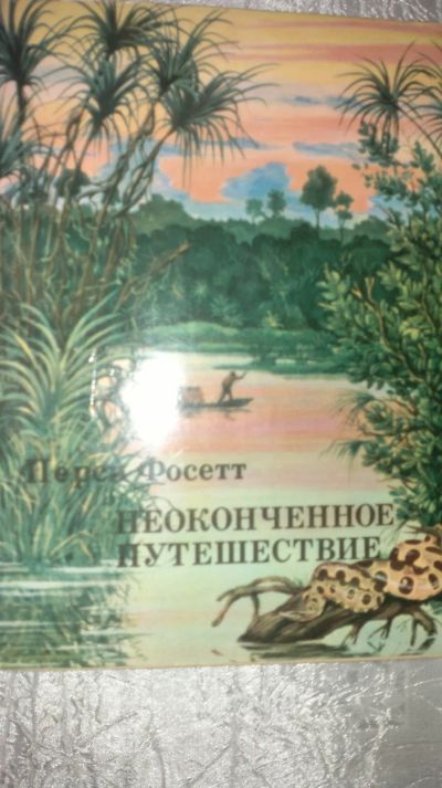 Лот: 21572619. Фото: 1. книга Неоконченное путешествие... Мемуары, биографии