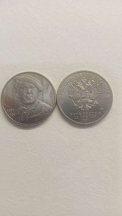 Лот: 19617708. Фото: 1. 25 рублей 2021г. Ю.Никулин. Россия после 1991 года
