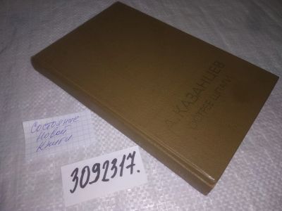 Лот: 24595668. Фото: 1. oz(3092317)Казанцев А. Острее... Художественная