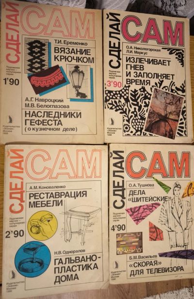 Лот: 22836445. Фото: 1. Книги Сделай сам из девяностых. Книги