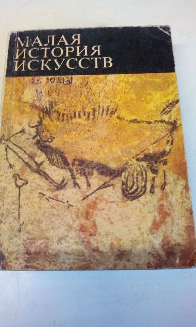 Лот: 18669344. Фото: 1. "Малая история искусств",1973... Искусствоведение, история искусств