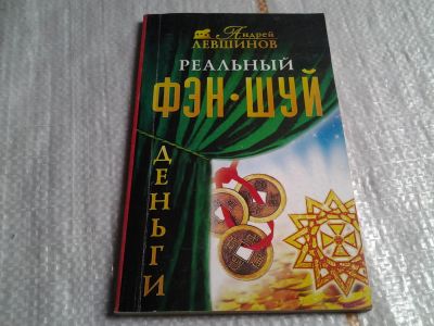 Лот: 5615840. Фото: 1. Реальный фэн-шуй. Деньги. Андрей... Религия, оккультизм, эзотерика