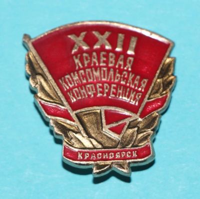 Лот: 6812036. Фото: 1. Знак 22-я Краевая комсомольская... Юбилейные