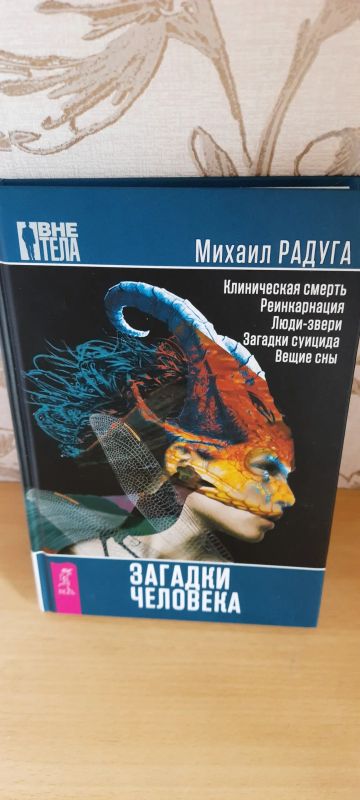 Лот: 24003069. Фото: 1. Новая книга, загадки человека. Художественная