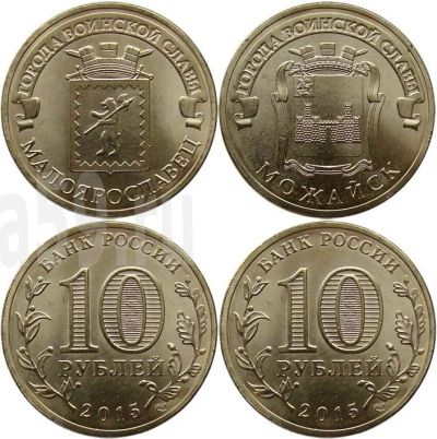 Лот: 6982942. Фото: 1. 10 рублей 2015 года ГВС (Можайск... Россия после 1991 года