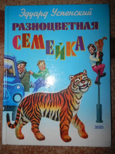 Лот: 18412343. Фото: 1. Разноцветная семейка. Художественная для детей