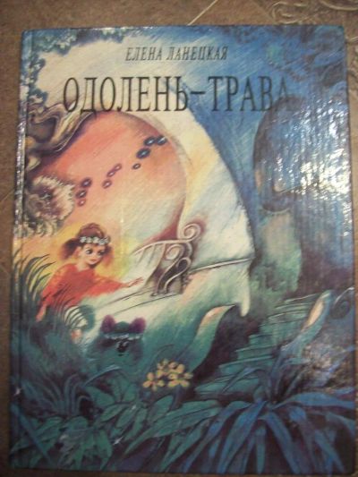 Лот: 10711065. Фото: 1. Елена Ланецкая. Одолень трава... Книги