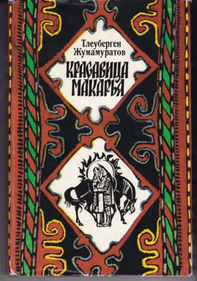 Лот: 23442445. Фото: 1. Красавица Макарья | Баллады, миниатюры... Художественная