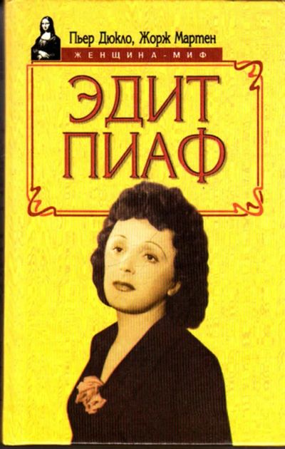 Лот: 23443436. Фото: 1. Эдит Пиаф | Серия: Женщина-миф... Другое (искусство, культура)