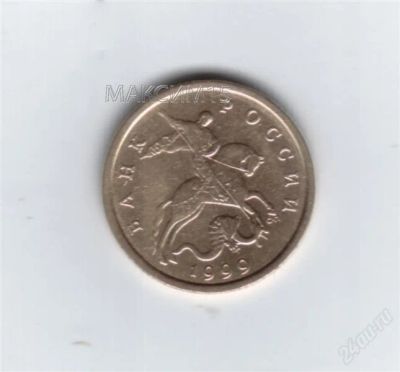 Лот: 858067. Фото: 1. 50 копеек 1999 год. С-П. Нечастая... Россия после 1991 года