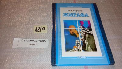 Лот: 7928487. Фото: 1. Жирафа, Таня Воробей, Намерение... Художественная для детей