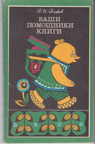 Лот: 23441937. Фото: 1. Ваши помощники книги. Другое (общественные и гуманитарные науки)