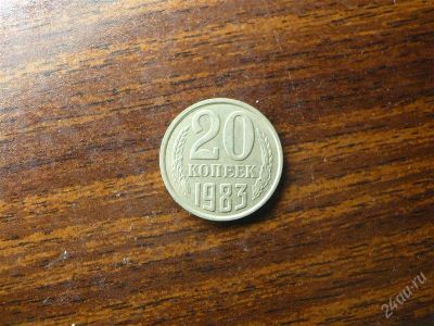 Лот: 1432512. Фото: 1. 20 копеек 1983 года. Россия и СССР 1917-1991 года