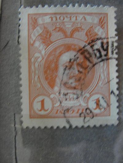 Лот: 4472293. Фото: 1. 1913 год. 300-летие дома Романовых... Марки