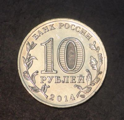 Лот: 5278743. Фото: 1. 10 руб 2014 г. Колпино. (мешковая... Россия после 1991 года