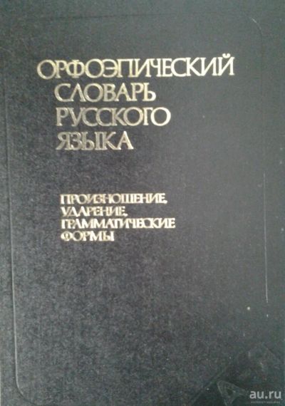 Лот: 13399636. Фото: 1. Орфоэпический словарь русского... Словари