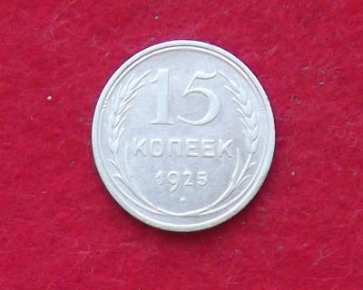 Лот: 10989235. Фото: 1. 15 копеек 1925 (много монет СССР... Россия и СССР 1917-1991 года