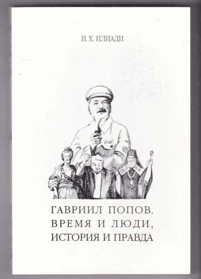 Лот: 23440167. Фото: 1. Гавриил Попов. Время и люди, история... История