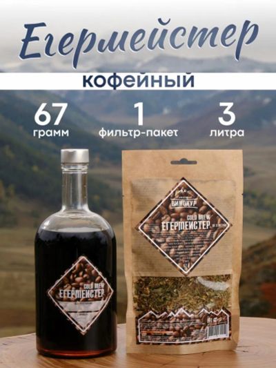 Лот: 25547258. Фото: 1. Набор трав и специй Егермейстер... Ингредиенты для приготовления напитков