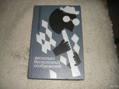 Лот: 1528848. Фото: 1. книга "Несколько бесполезных соображений... Художественная