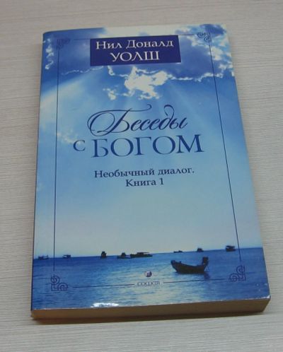 Лот: 13393989. Фото: 1. Нил Уолш. Беседы с Богом. Необычный... Религия, оккультизм, эзотерика