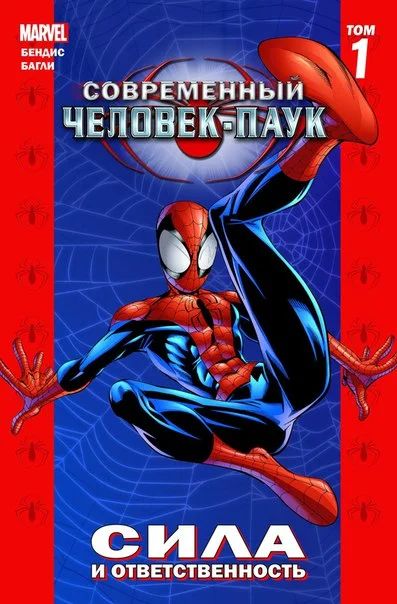 Лот: 11111860. Фото: 1. Современный Человек-Паук: Том... Художественная