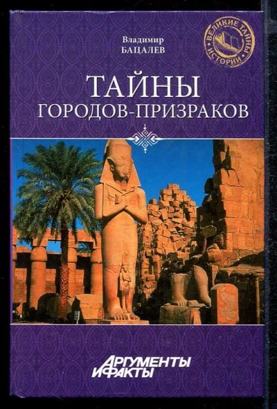 Лот: 23432856. Фото: 1. Тайны городов-призраков | Серия... История