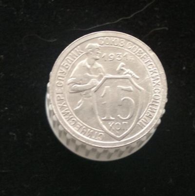 Лот: 10903610. Фото: 1. 15 копеек 1931. Россия и СССР 1917-1991 года